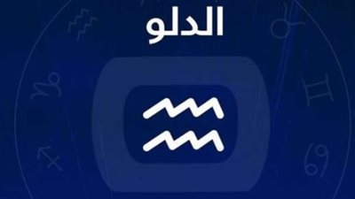 برج الدلو وحظك اليوم الأربعاء 16 أبريل 2025