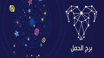 توقعات الأبراج لـ برج الحمل اليوم الخميس 17 أبريل 2025