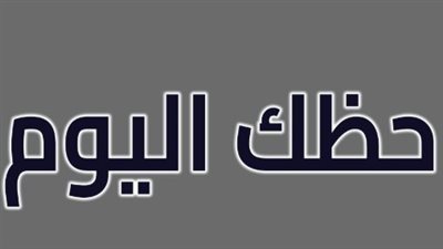 توقعات الأبراج لـ برج الميزان اليوم الخميس 17 أبريل 2025