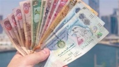 سعر الدرهم الإماراتي اليوم الخميس 17_4_ 2025 في مصر 