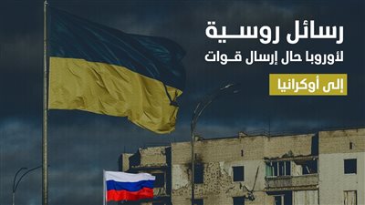 رسائل روسية لأوروبا حال إرسال قوات إلى أوكرانيا (إنفوجراف)