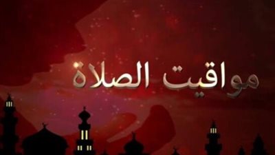 مواقيت الصلاة في مسقط اليوم 19 أبريل 2025