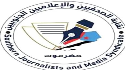 نقابة الصحفيين بجنوب اليمن توجه دعوة للاعلاميين بشأن فعالية “حضرموت أولًا”