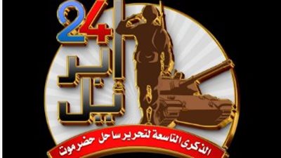  تزامنًا مع ذكرى تحرير ساحل حضرموت.. كيف يلعب الإعلام بجنوب اليمن دورًا مهمًا؟