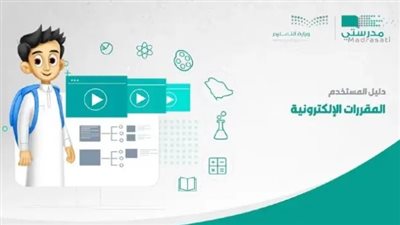  دون مشاكل.. خطوات التسجيل في منصة مدرستي التعليمية Madrasty