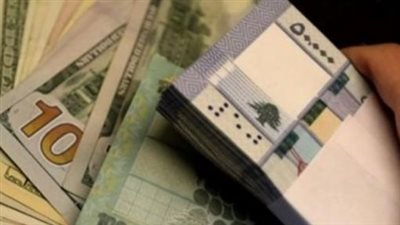 سعر الدولار مقابل الليرة اللبنانية اليوم الإثنين 21 أبريل 2025 