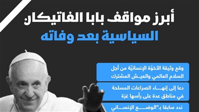 أبرز مواقف بابا الفاتيكان السياسية بعد وفاته (انفوجراف)