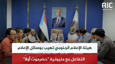 هيئة الإعلام الجنوبي باليمن تهيب بوسائل الإعلام التفاعل مع مليونية حضرموت أولًا (فيديو)