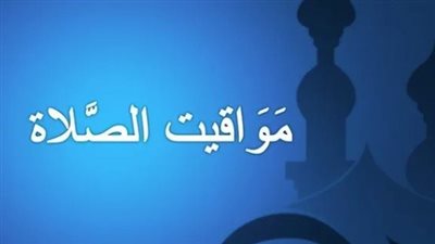 مواقيت الصلاة اليوم الثلاثاء 22-4-2025 فى عدد من محافظات مصر