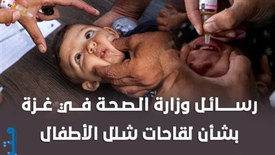 رسائل وزارة الصحة في غزة بشأن لقاحات شلل الأطفال (إنفوجراف)