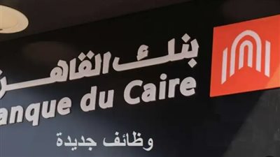 الشروط المحددة لموظفين بنك القاهرة 2025.. وخطوات التقديم 