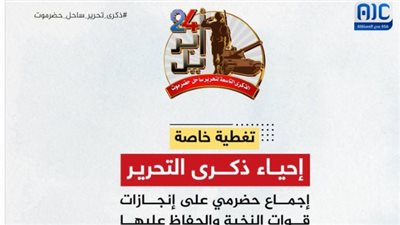 ترقبوا.. تغطية خاصة مباشرة بمناسبة إحياء الذكرى التاسعة لتحرير ساحل حضرموت عبر قناة عدن المستقلة