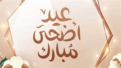 موعد عيد الأضحى 2025.. كم يومًا إجازة رسمية للقطاع العام والخاص؟
