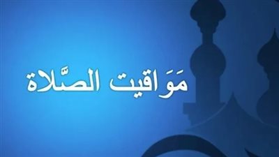 مواقيت الصلاة اليوم السبت 26 أبريل 2025 بمحافظة الإسماعيلية
