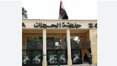 موعد افتتاح حديقة الحيوان بالجيزة