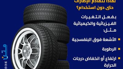 ما تود معرفته عن فحص وتغيير إطارات السيارة (إنفوجراف)