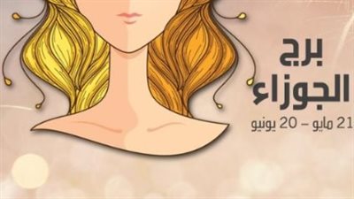 توقعات الأبراج لـ برج الجوزاء اليوم 28 أبريل 2025