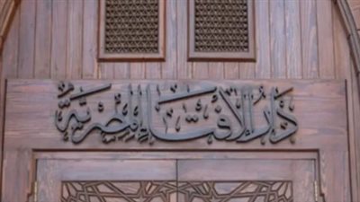 دار الإفتاء تستطلع اليوم هلال شهر ذو القعدة لعام 1446 هجريا