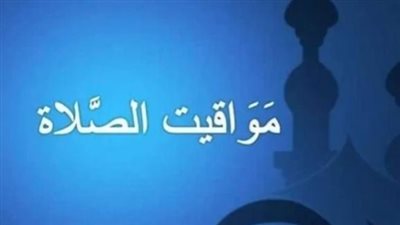 مواقيت الصلاة اليوم الإثنين 28 أبريل بمحافظة الإسكندرية