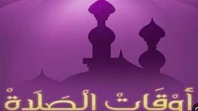 مواقيت الصلاة اليوم الإثنين 28_4_ 2025 في المدن والعواصم العربية