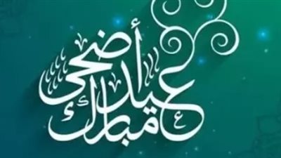  للموظفين والطلاب.. موعد عيد الأضحى 2025 وعدد أيام الإجازة