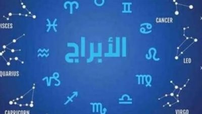 توقعات الأبراج اليوم الثلاثاء 29 أبريل 2025