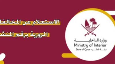 كيفية الاستعلام عن المخالفات المرورية في قطر (لينك)