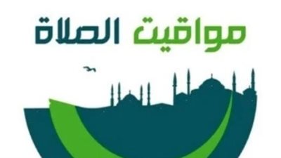 مواقيت الصلاة اليوم 29 أبريل 2025 في محافظة أسيوط