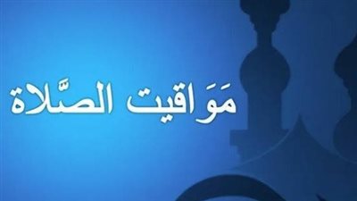مواقيت الصلاة اليوم الخميس 1 مايو بمحافظة القاهرة