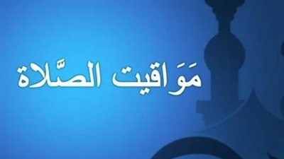 موعد آذان الظهر اليوم بالقاهرة والمحافظات 