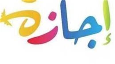 إجازة عيد الأضحى للقطاع العام والخاص