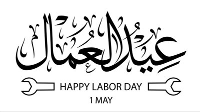رسائل تهنئة عيد العمال 2025 مكتوبة