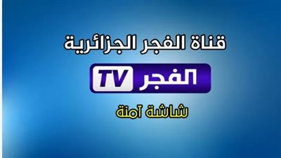 كيفية ضبط El Fadjer TV - قناة الفجر الجزائرية على جهاز الاستقبال