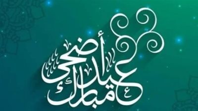 عدد أيام الإجازة للقطاعَين الخاص والحكومي.. موعد عيد الأضحى 2025