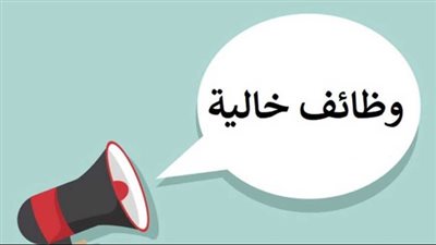 وظائف خالية لحديثي التخرج وأصحاب الخبرات 2025.. كيفية التقديم