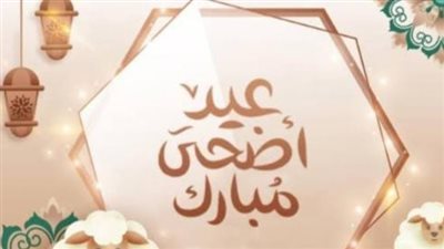 كم عدد أيام إجازة عيد الأضحى 2025؟