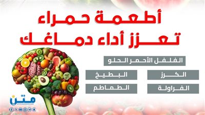 أطعمة حمراء تعزز أداء دماغك (انفوجراف)