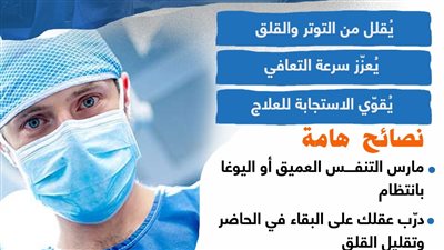 أهمية الاستعداد النفسي قبل الجراحة (انفوجراف)