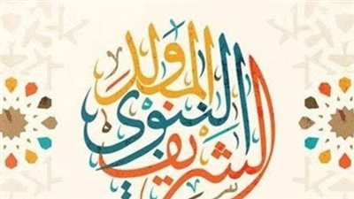 موعد إجازة المولد النبوي الشريف 2025