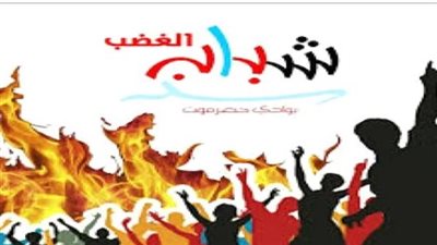  شباب الغضب عن إعلان عدن: محطة استراتيجية فارقة في مسار النضال السياسي والدبلوماسي لشعب الجنوب