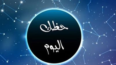 برج الدلو وحظك اليوم الثلاثاء 6 مايو 2025