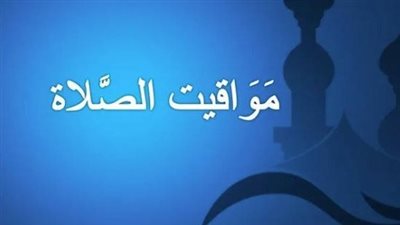 مواقيت الصلاة اليوم 6 مايو 2025 في محافظة الإسكندرية