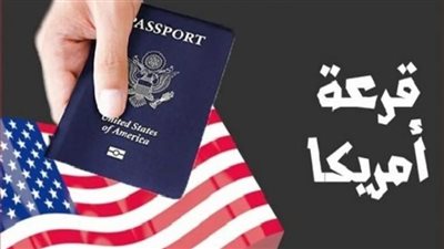 نتيجة قرعة الهجرة العشوائية لأمريكا 2026