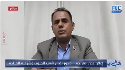 منصور صالح: القوات الجنوبية تخوض معارك شرسة ضد التنظيمات الإرهابية نيابة عن العالم (فيديو)