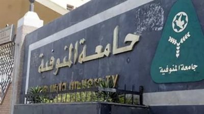 جامعة المنوفية تفتح باب التقديم لشغل 112 وظيفة طبيب مقيم.. ما هي الأوراق المطلوبة؟