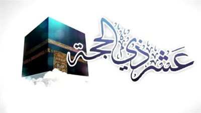 موعد بداية صيام العشر الأوائل من ذي الحجة 2025