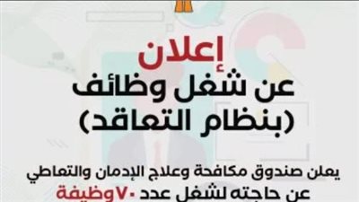 خطوات وطريقة التقديم للوظائف الشاغرة بصندوق مكافحة الإدمان