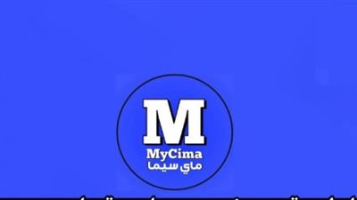 عودة موقع ماي سيما My Cima 2025: كل ما تحتاج معرفته عن الرابط الرسمي والمميزات