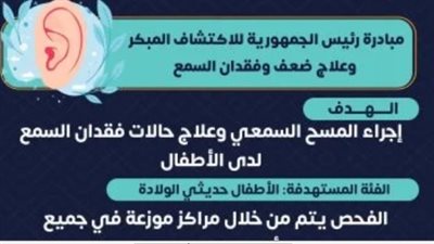  تفاصيل مبادرة رئيس الجمهورية لفحص سمع الأطفال.. الكشف والعلاج مجانًا