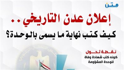 إعلان عدن التاريخي.. كيف كتب نهاية ما يسمى بالوحدة؟ (انفوجراف)